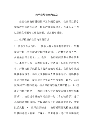 教学常规检查内容及课堂教学、实践教学等教学活动