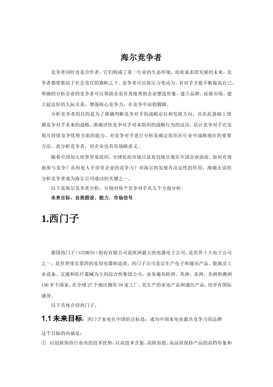 海尔竞争者分析研究_第1页