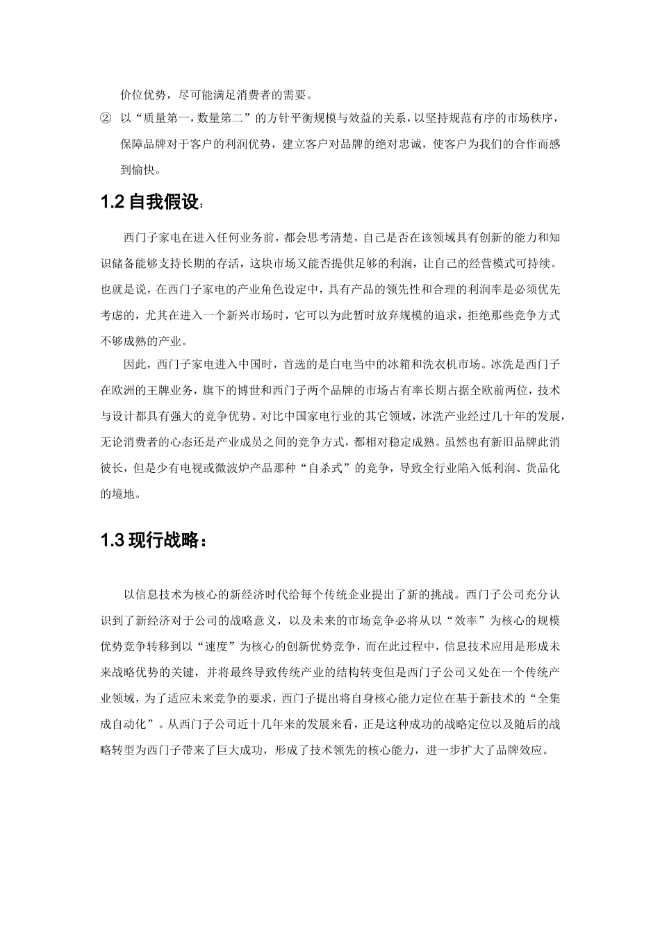 海尔竞争者分析研究_第2页