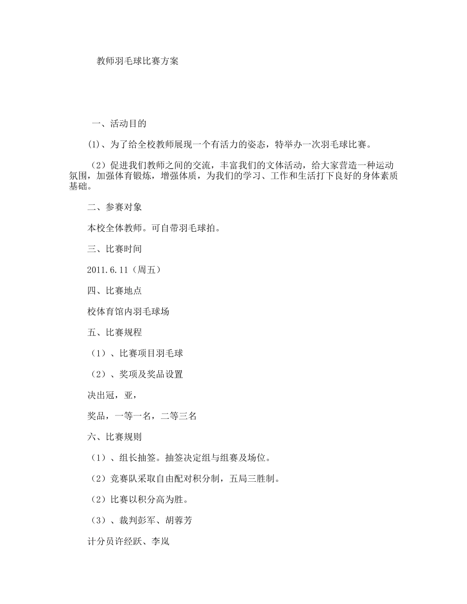 教师羽毛球比赛方案_第1页