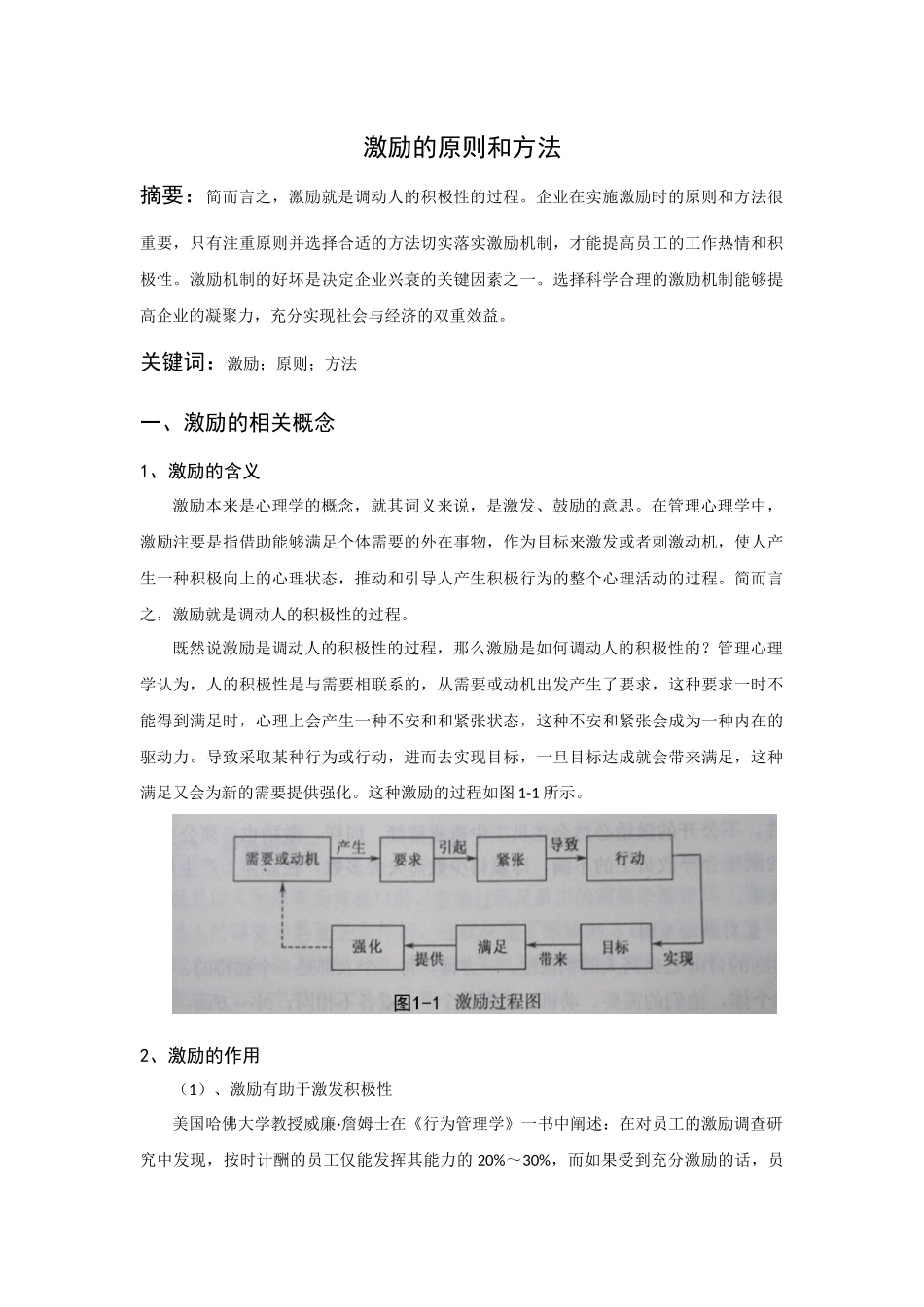 企业激励的原则和方法分析研究  工商管理专业_第1页