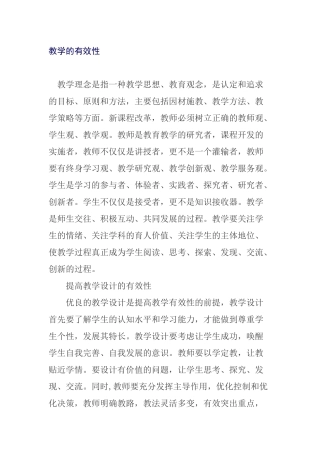 教学的有效性分析研究