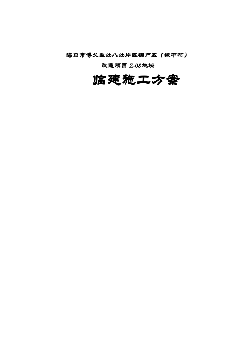 海口市博义盐灶八灶片区棚户区（城中村）临建施工方案_第1页