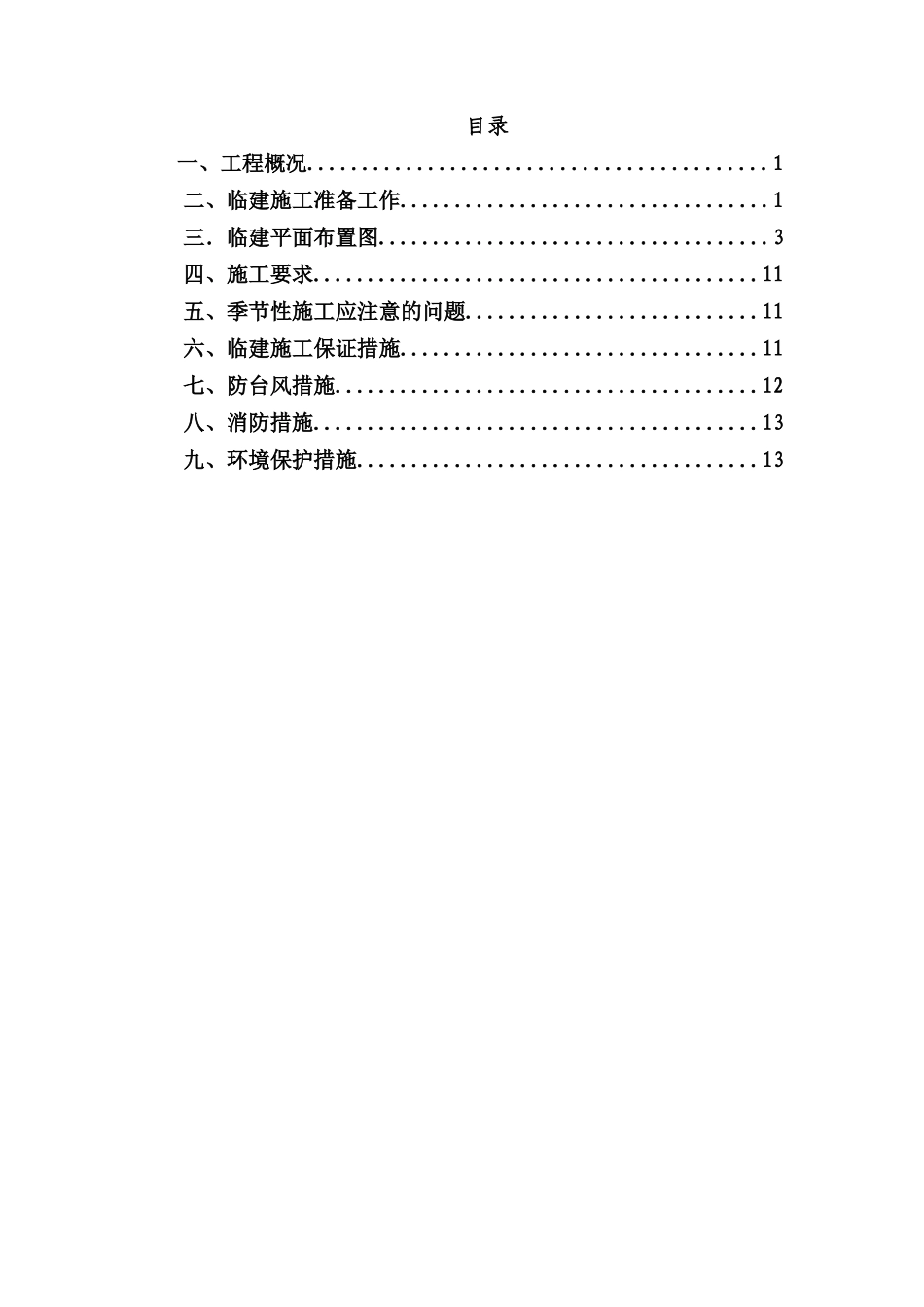 海口市博义盐灶八灶片区棚户区（城中村）临建施工方案_第2页