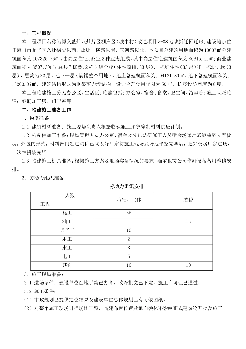 海口市博义盐灶八灶片区棚户区（城中村）临建施工方案_第3页