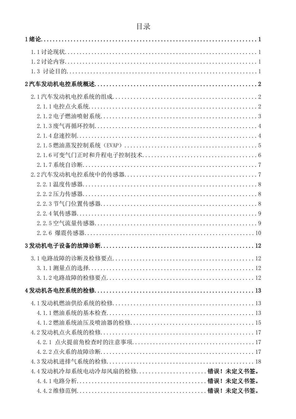 汽车故障技术分析研究  车辆检修技术专业_第2页