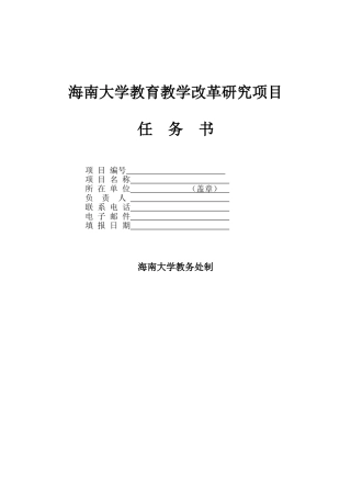 海南大学教育教学改革研究项目