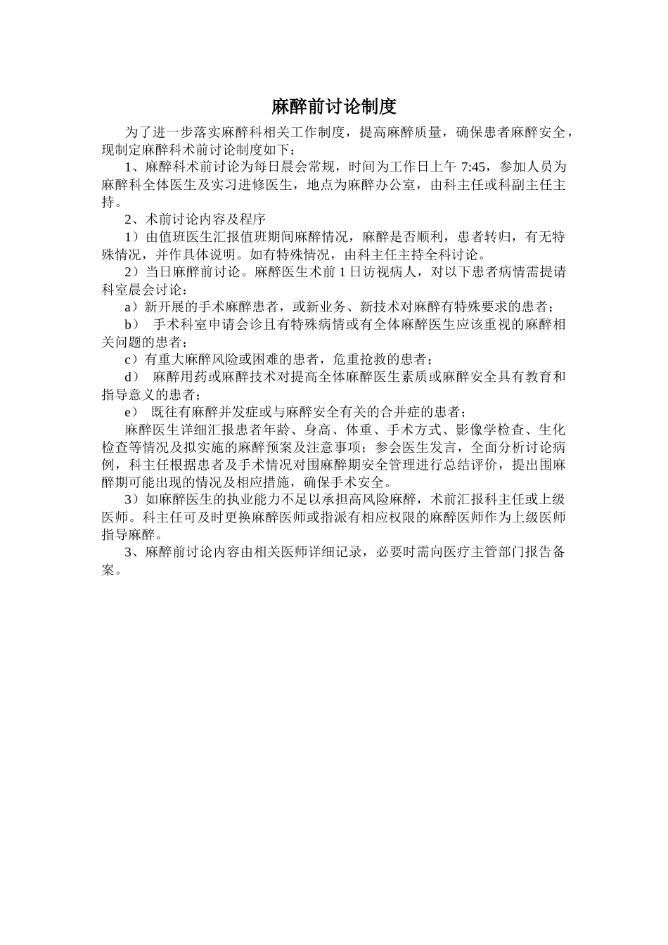 麻醉前讨论制度_第1页