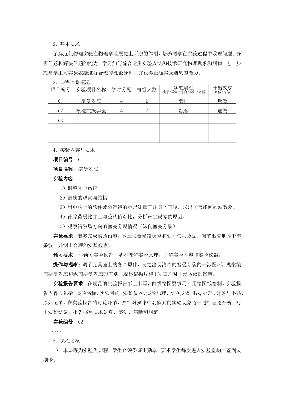 《近代物理实验》实验课程教学质量标准_第2页