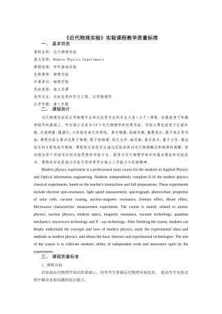 《近代物理实验》实验课程教学质量标准