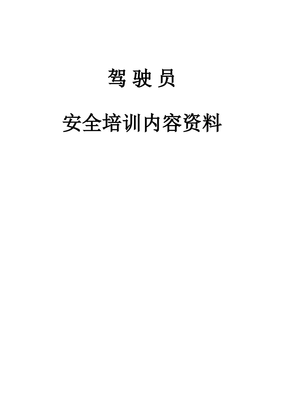 汽车运输公司驾驶员安全管理资料_第1页