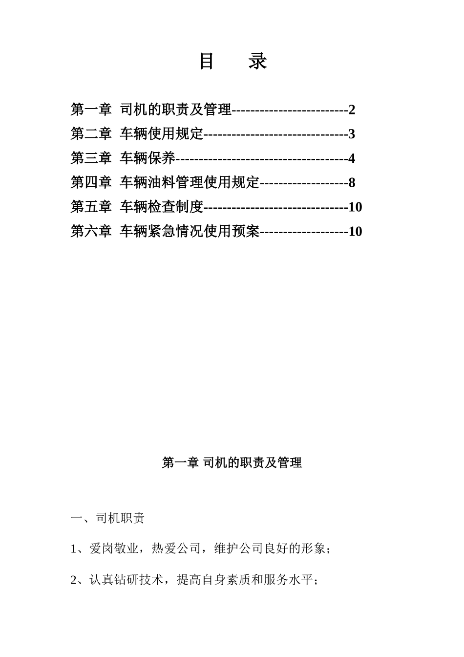 汽车运输公司驾驶员安全管理资料_第2页
