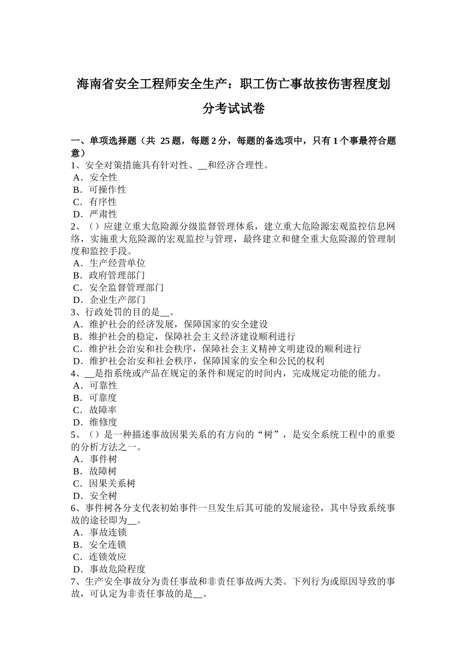 海南省安全工程师安全生产：职工伤亡事故按伤害程度划分考试试卷_第1页
