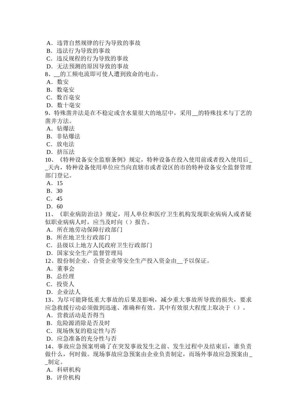 海南省安全工程师安全生产：职工伤亡事故按伤害程度划分考试试卷_第2页