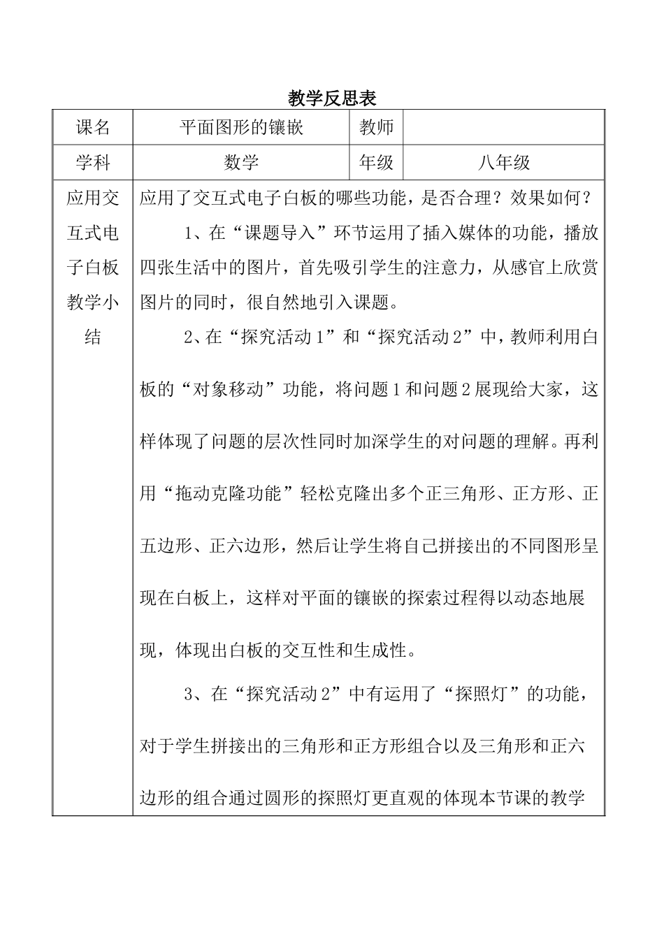 教学反思表 八年级数学平面图形的镶嵌_第1页
