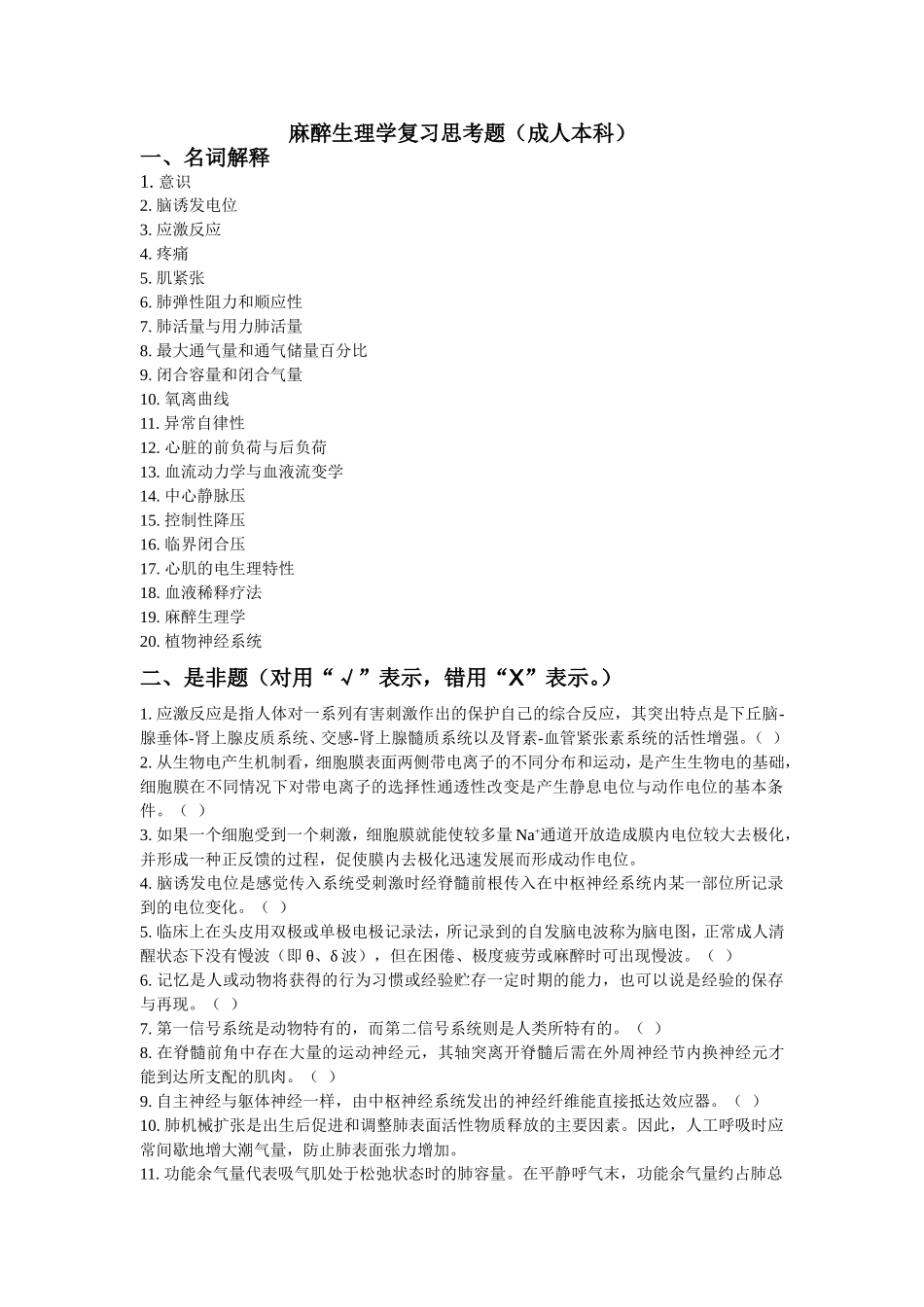 麻醉生理学复习思考题（成人本科）_第1页