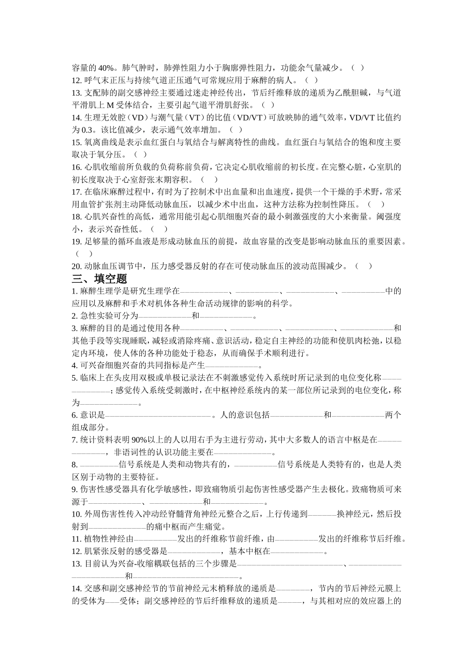 麻醉生理学复习思考题（成人本科）_第2页