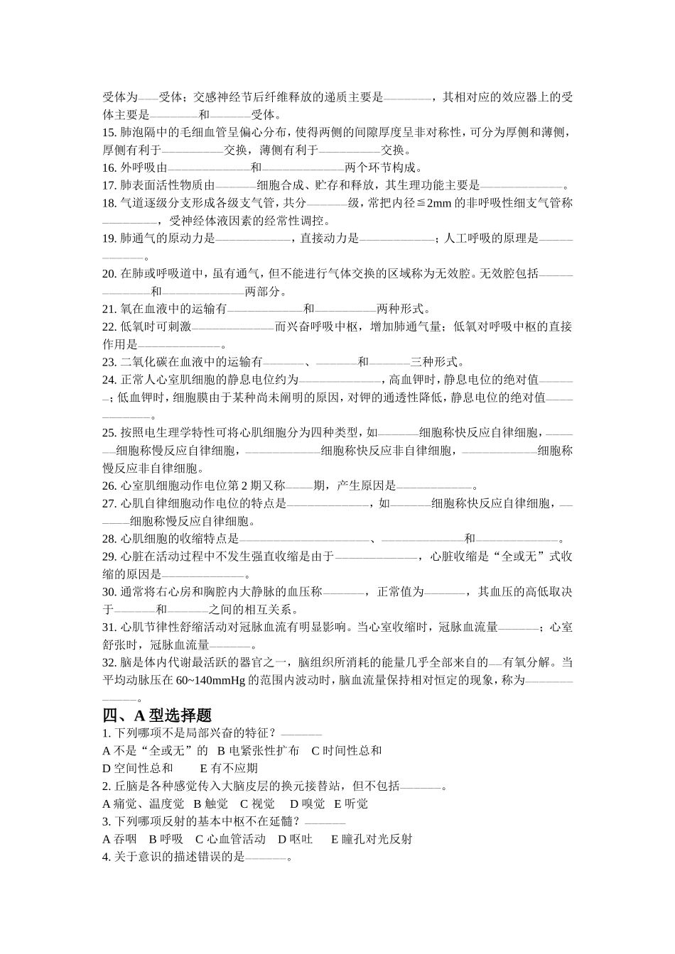 麻醉生理学复习思考题（成人本科）_第3页