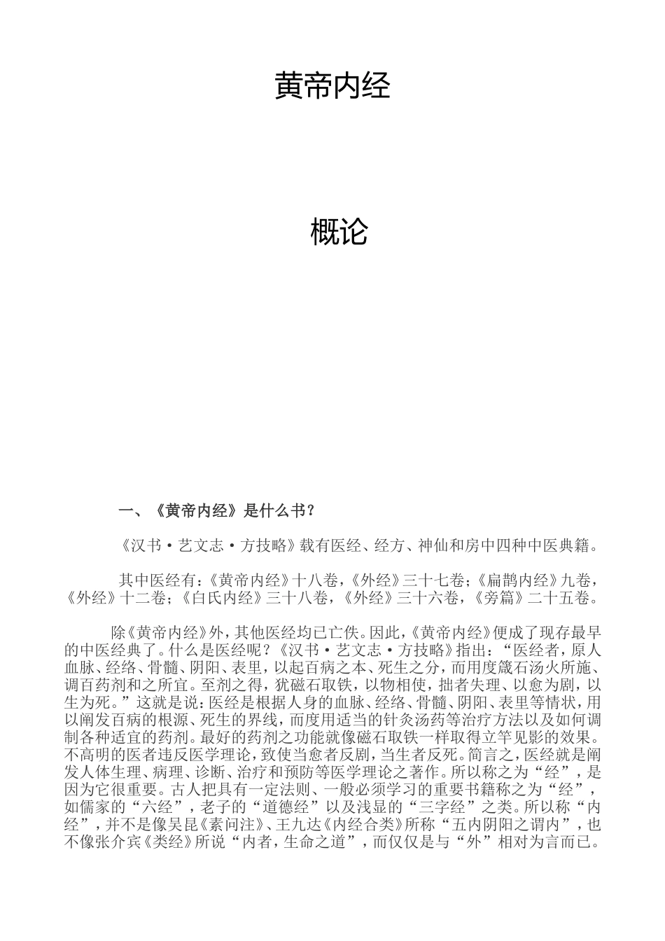 黄帝内经课程知识点梳理汇总（百）_第1页