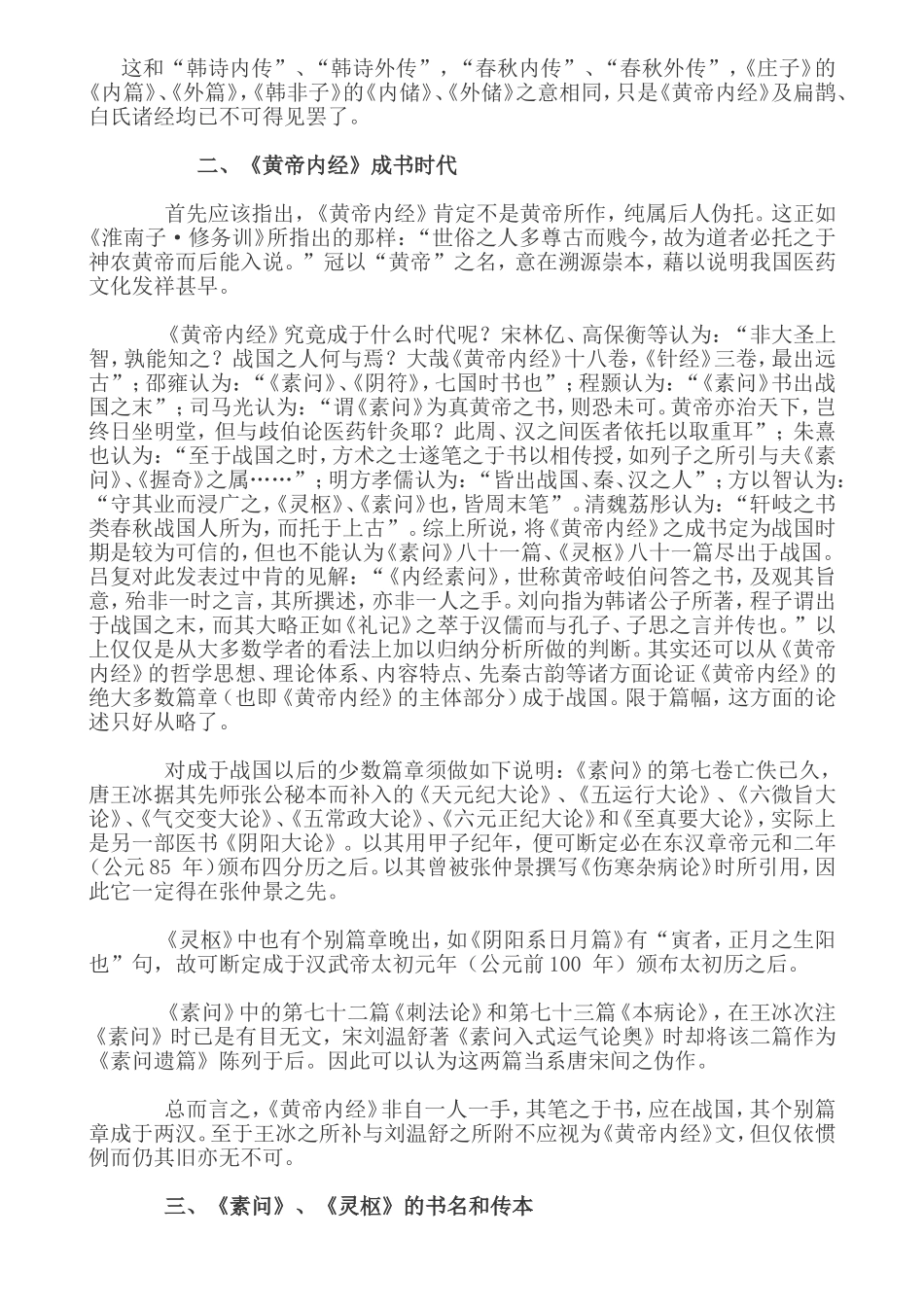 黄帝内经课程知识点梳理汇总（百）_第2页