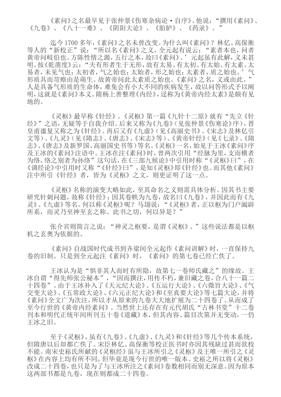 黄帝内经课程知识点梳理汇总（百）_第3页