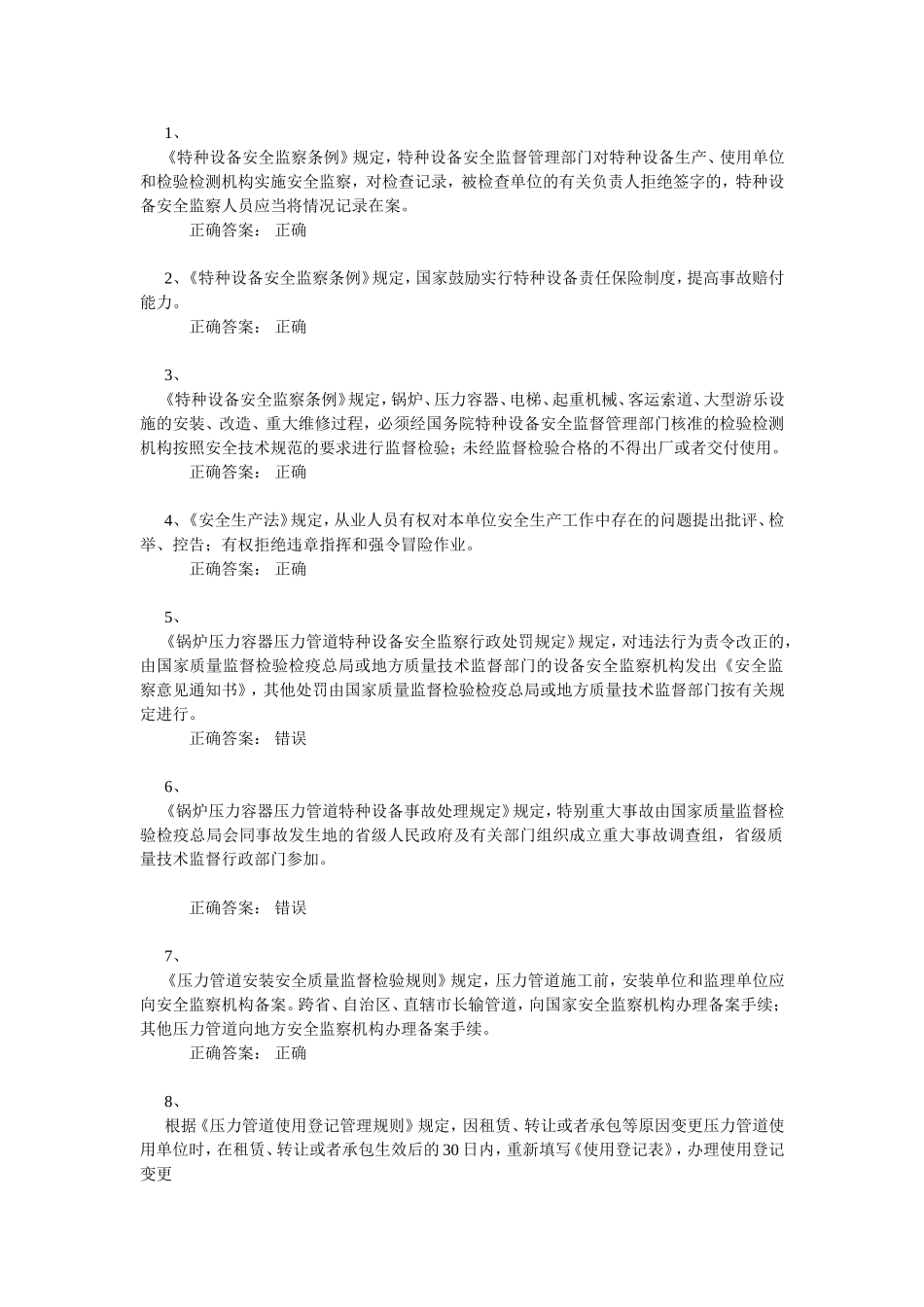 《特种设备安全监察条例》测试题_第1页