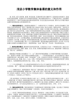 浅议小学数学集体备课的意义和作用  集体备课制度