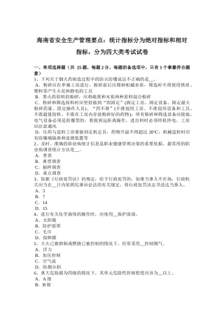 海南省安全生产管理要点：统计指标分为绝对指标和相对指标，分为四大类考试试卷