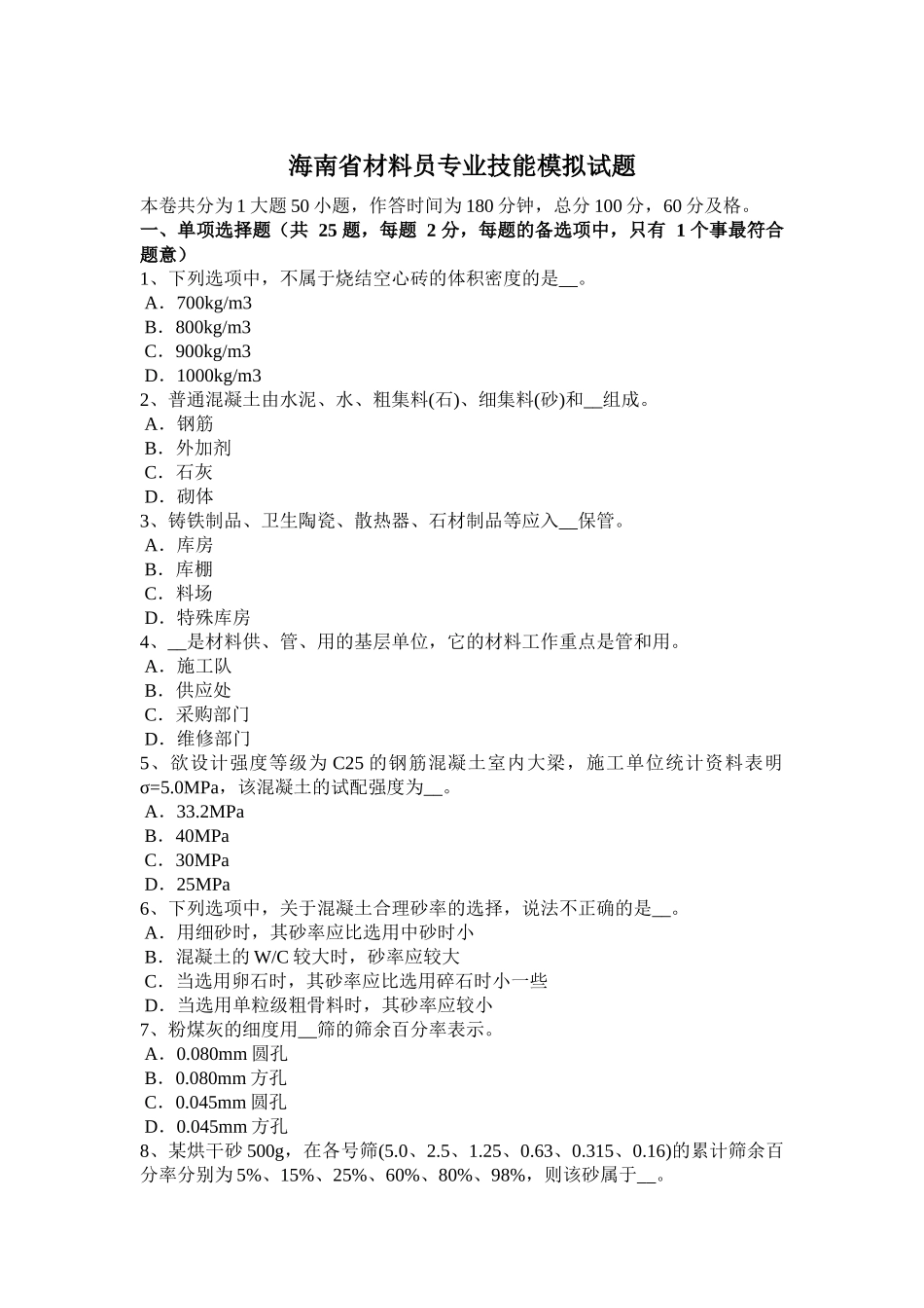 海南省材料员专业技能模拟试题_第1页