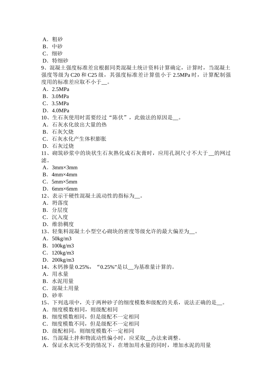 海南省材料员专业技能模拟试题_第2页