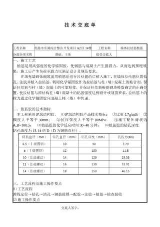 墙体拉结筋植筋技术交底单