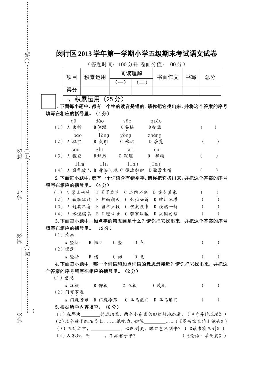 闵行区学年第一学期小学五级期末考试语文试卷_第1页