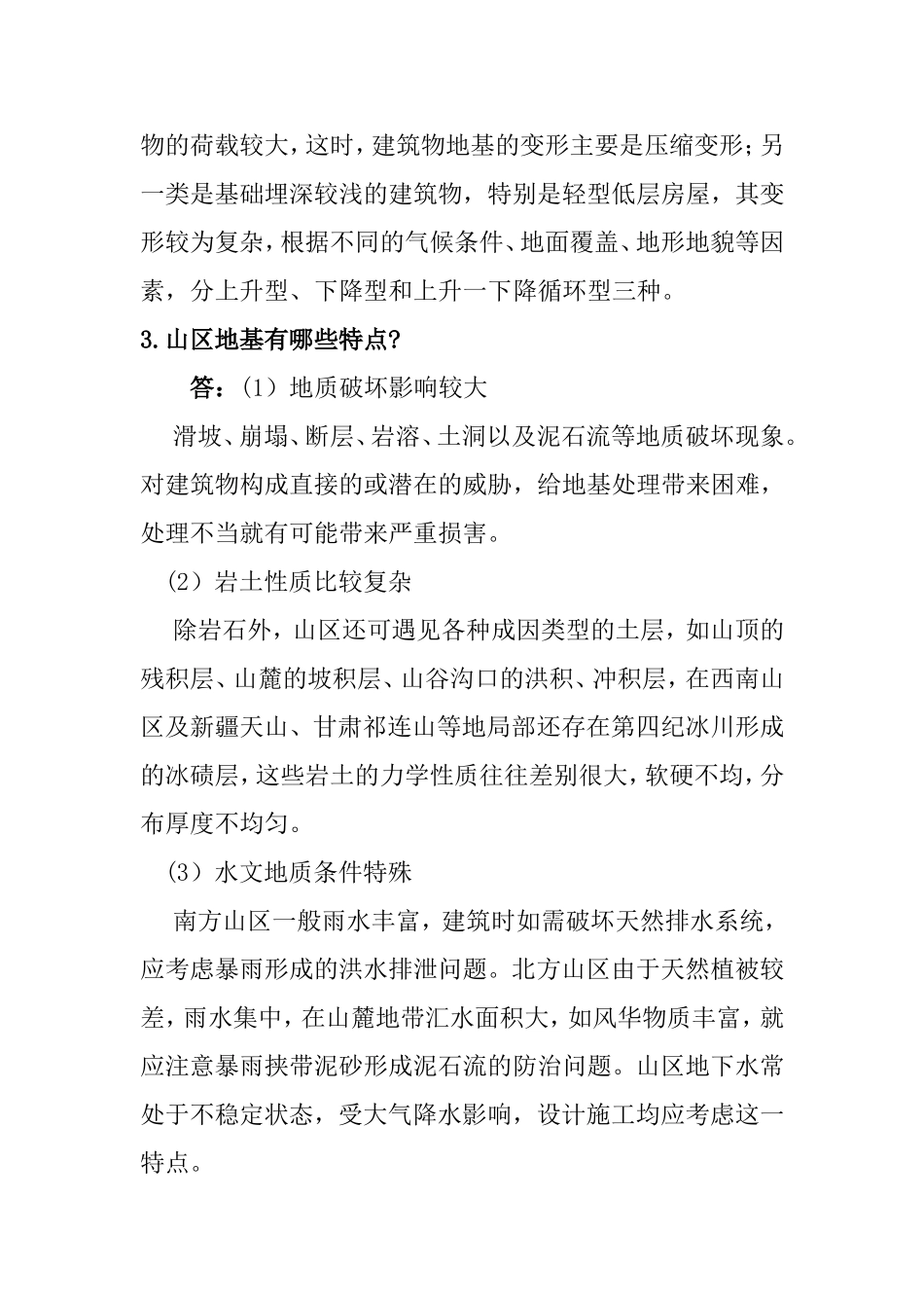 教学辅导 第八章 特殊土地基_第2页