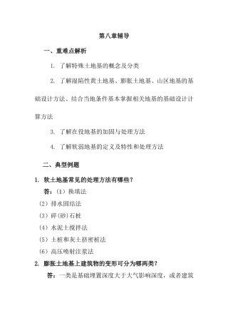 教学辅导 第八章 特殊土地基