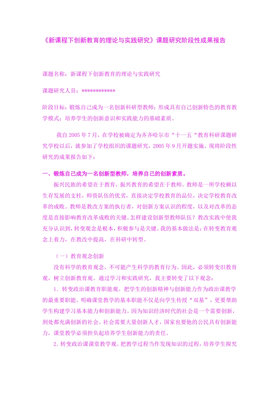 《新课程下创新教育的理论与实践研究》课题研究阶段性成果报告_第1页