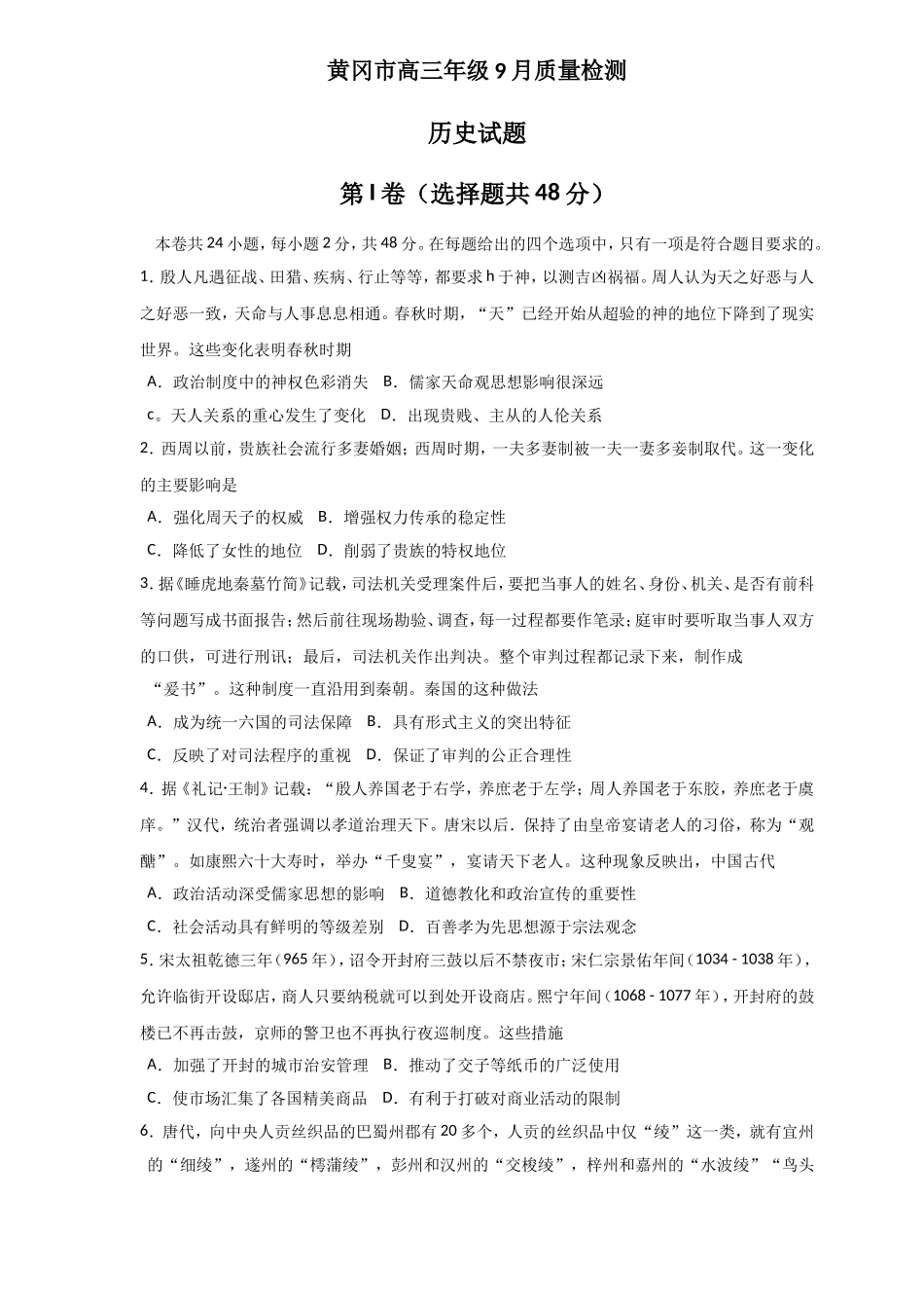 黄冈市高三年级9月质量检测历史试题_第1页