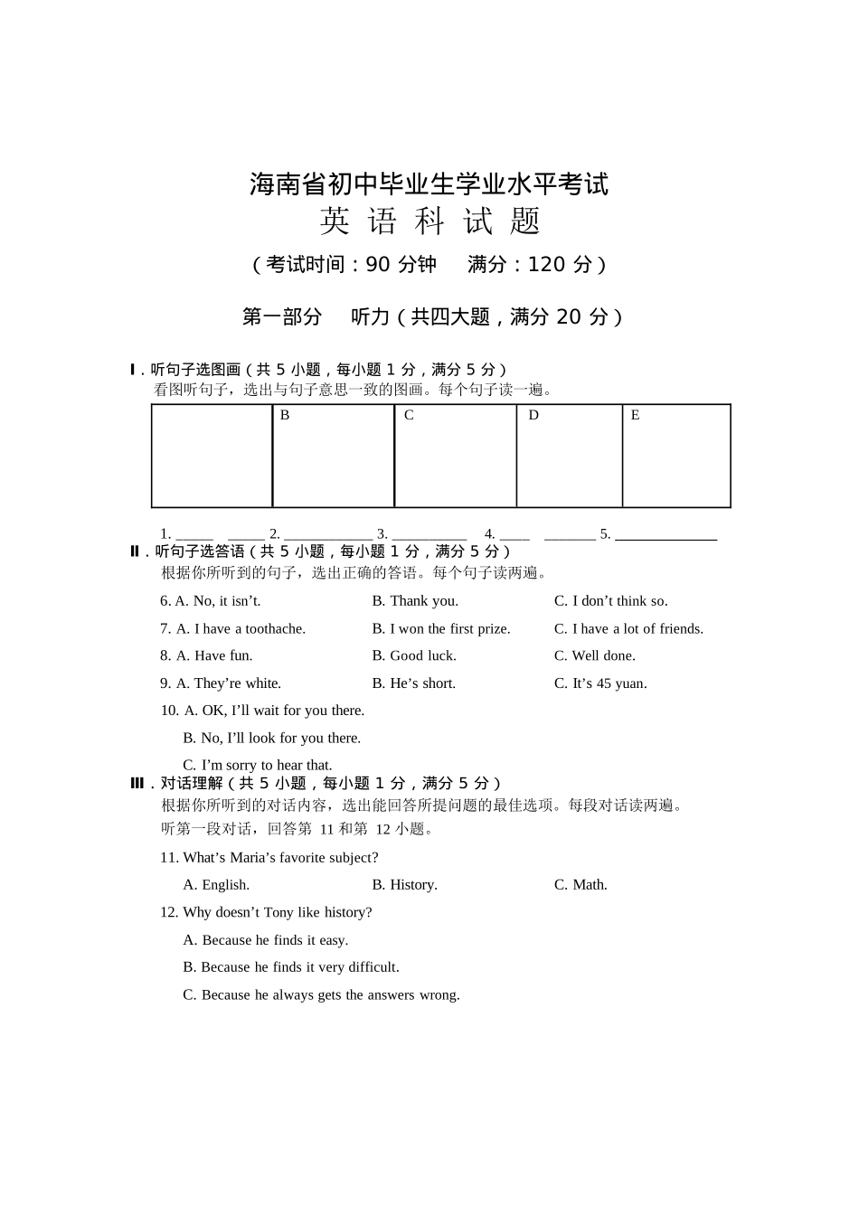 海南省初中毕业生学业水平考试英语科试题_第1页