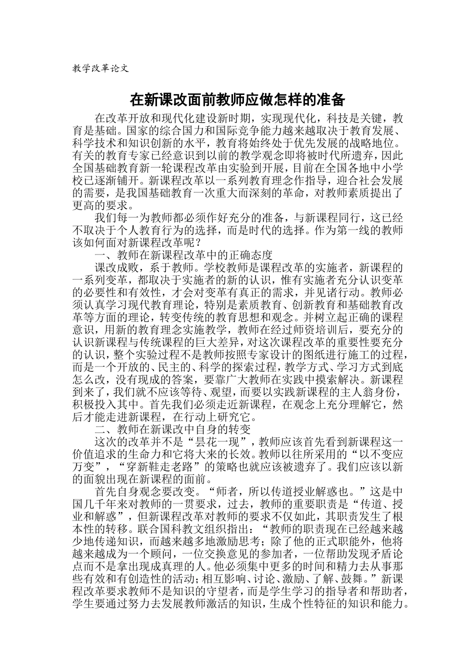 教学改革 在新课改面前教师应做怎样的准备_第1页