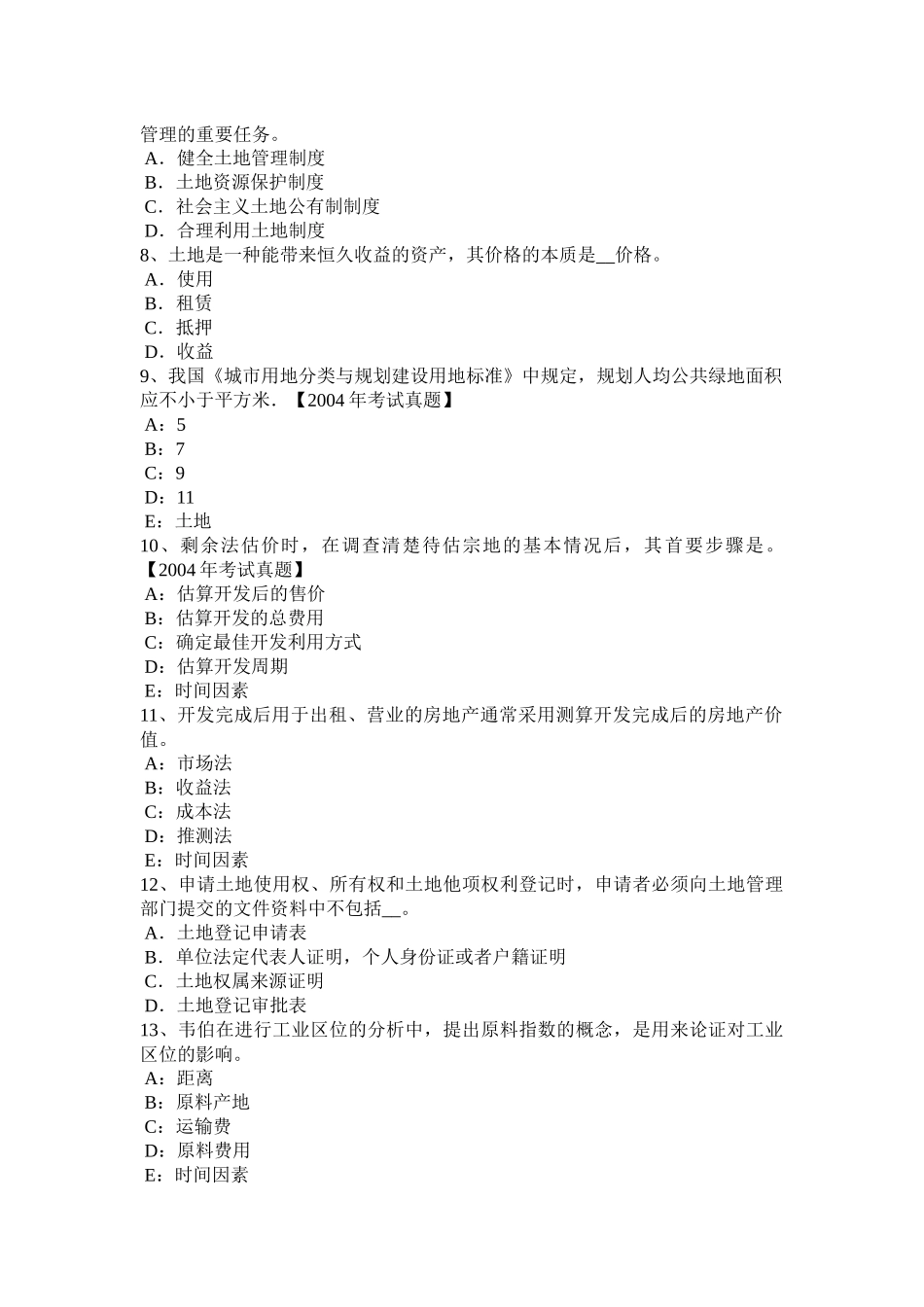 海南省上半年土地估价师《基础与法规》知识：草原法考试题_第2页