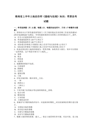 海南省上半年土地估价师《基础与法规》知识：草原法考试题
