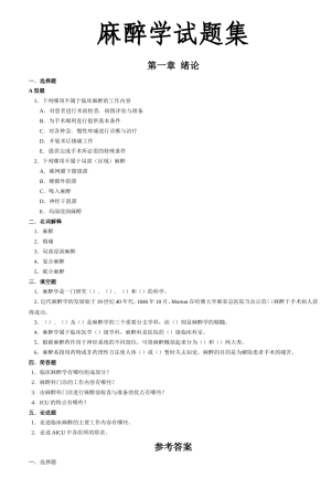 麻醉学试题集