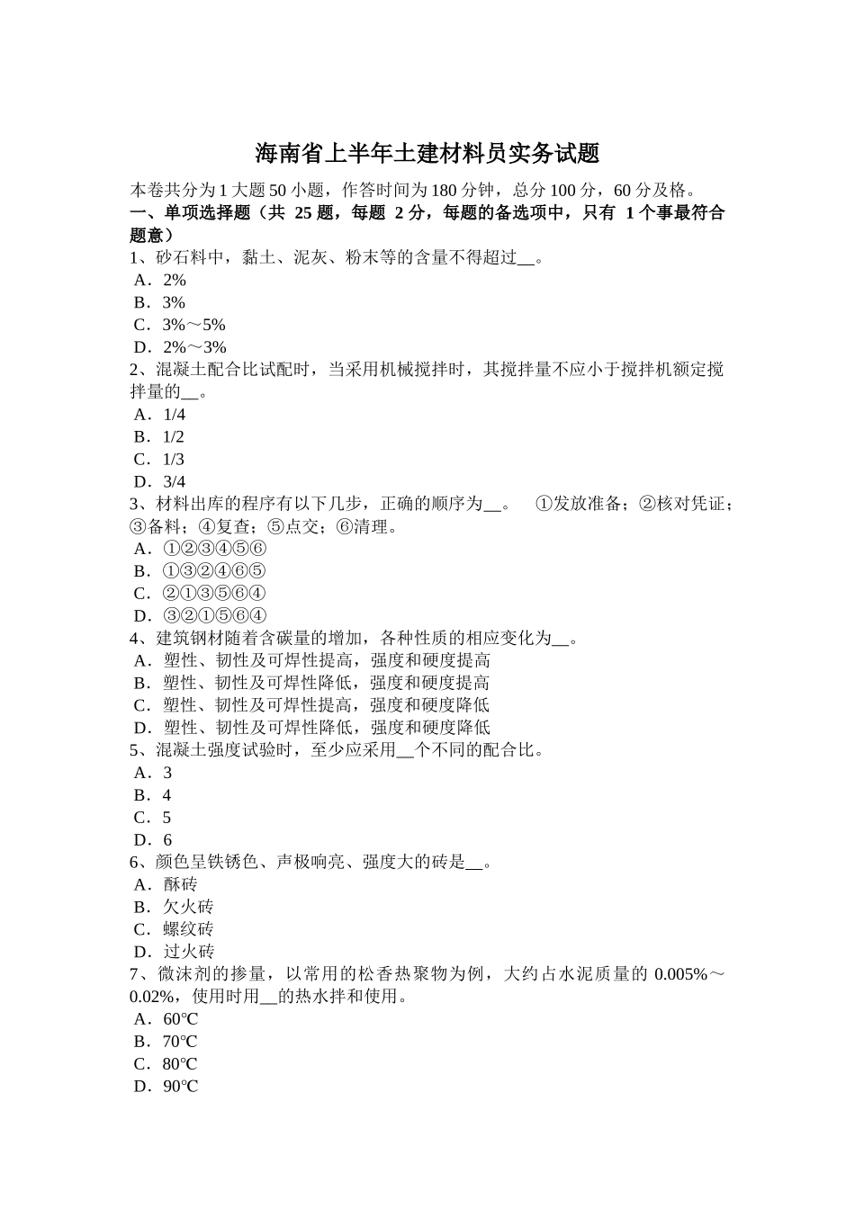 海南省上半年土建材料员实务试题_第1页