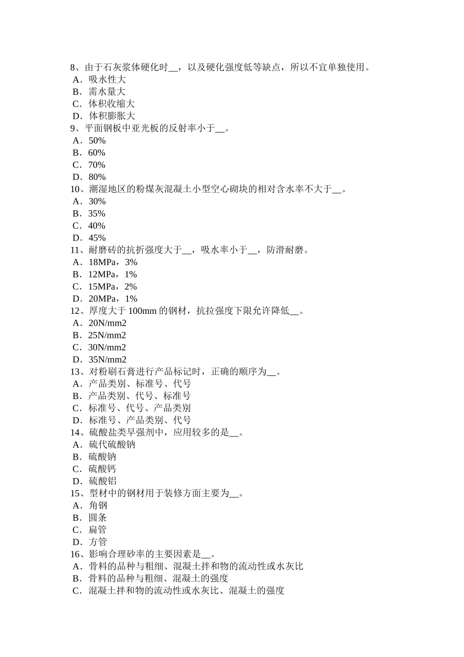海南省上半年土建材料员实务试题_第2页