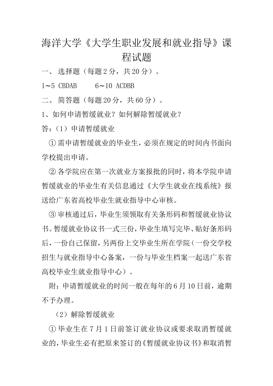 海洋大学《大学生职业发展和就业指导》课程试题_第1页