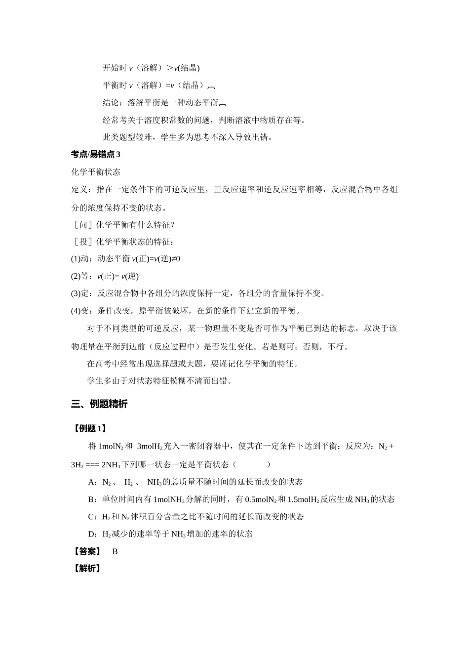 教学过程 化学平衡的状态、特征及判断标准 高三化学_第3页