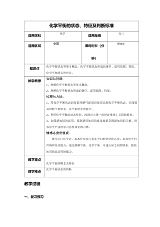 教学过程 化学平衡的状态、特征及判断标准 高三化学