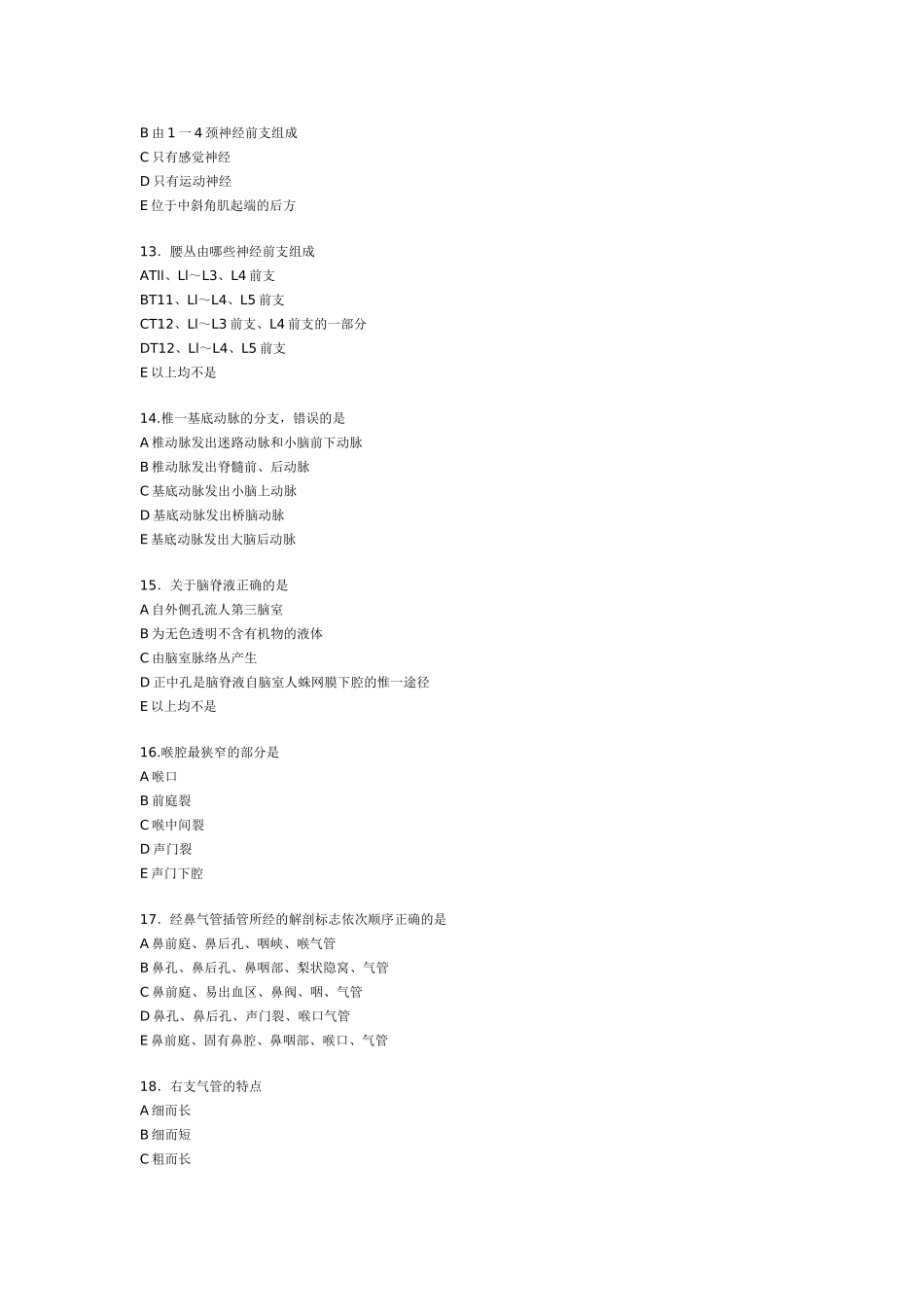 麻醉学应试习题集·麻醉解剖学（上）_第3页