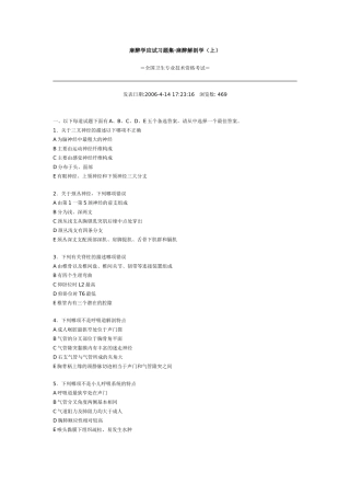 麻醉学应试习题集·麻醉解剖学（上）