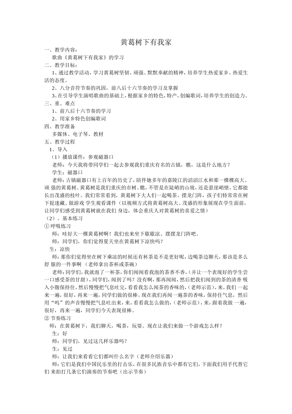 黄葛树下有我家  教学设计_第1页