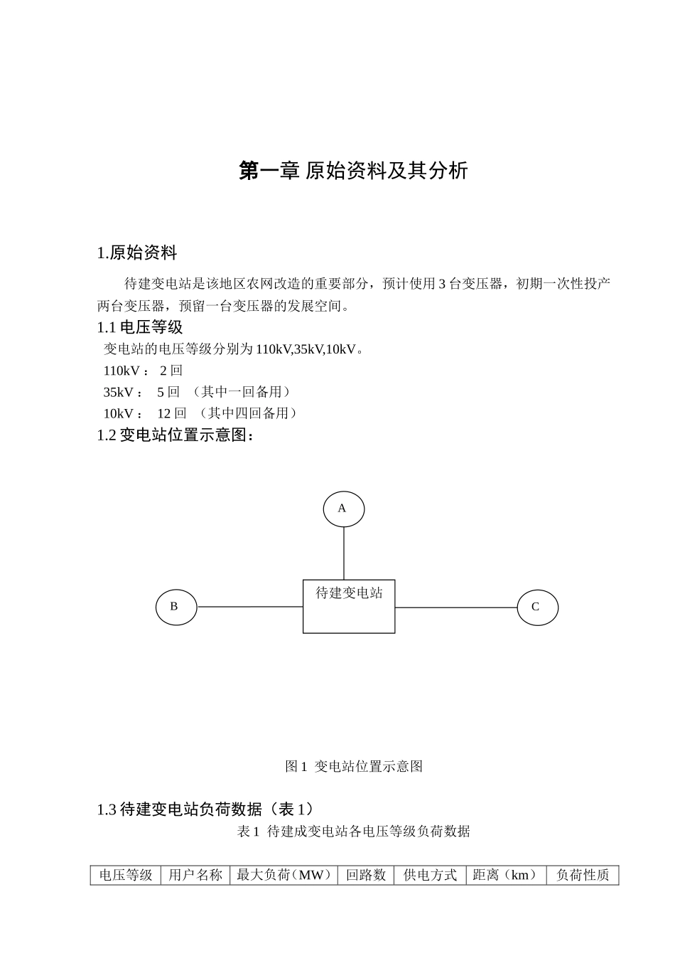 110kV变电站电气一次部分设计课程设计任务书_第3页